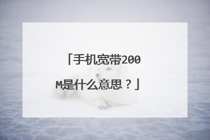 手机宽带200M是什么意思?