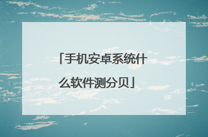 手机安卓系统什么软件测分贝