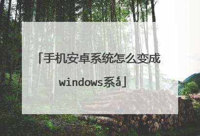 手机安卓系统怎么变成windows系ǻ