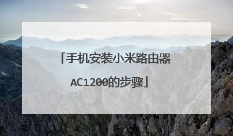 手机安装小米路由器AC1200的步骤