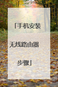 手机安装无线路由器步骤