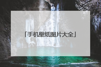手机壁纸图片大全