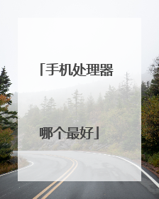 手机处理器哪个最好