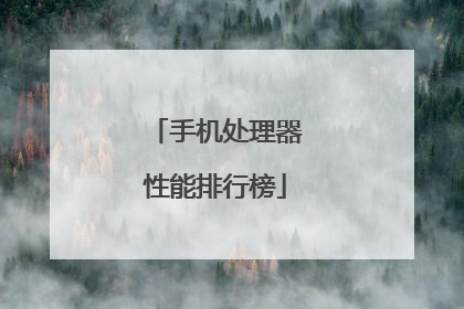 手机处理器性能排行榜