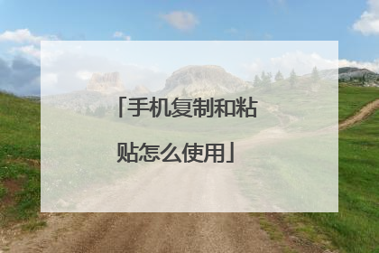 手机复制和粘贴怎么使用