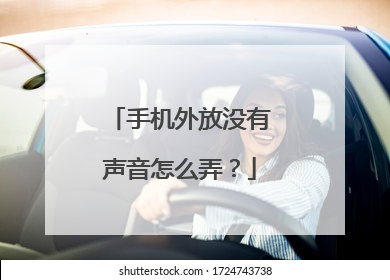 手机外放没有声音怎么弄？