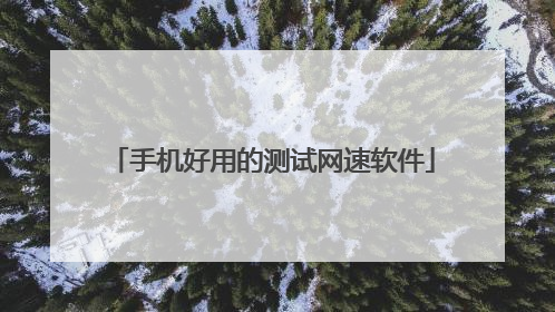 手机好用的测试网速软件