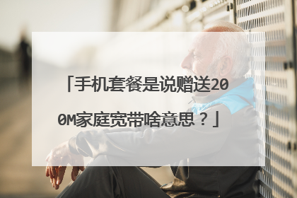 手机套餐是说赠送200M家庭宽带啥意思?