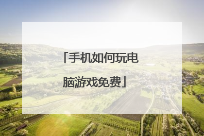 手机如何玩电脑游戏免费