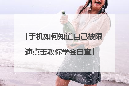 手机如何知道自己被限速点击教你学会自查