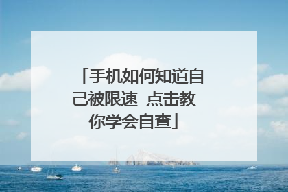 手机如何知道自己被限速 点击教你学会自查