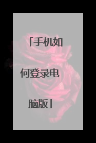 手机如何登录电脑版