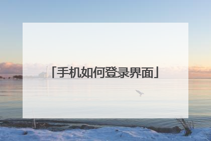手机如何登录界面