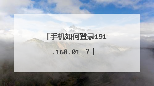 手机如何登录191.168.01 ?