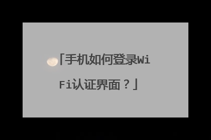 手机如何登录WiFi认证界面?