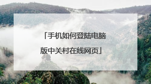 手机如何登陆电脑版中关村在线网页