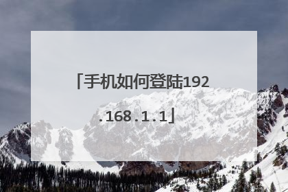手机如何登陆192.168.1.1