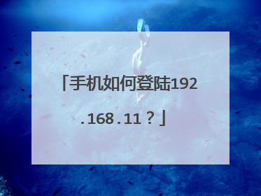 手机如何登陆192.168.11？