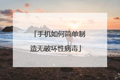 手机如何简单制造无破坏性病毒