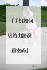 手机如何给路由器设置密码
