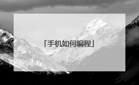 手机如何编程