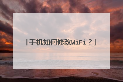手机如何修改WiFi?