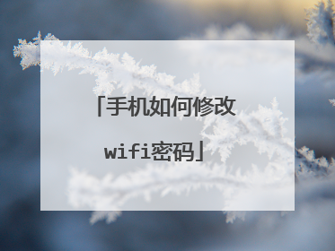 手机如何修改wifi密码