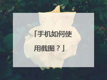 手机如何使用截图?