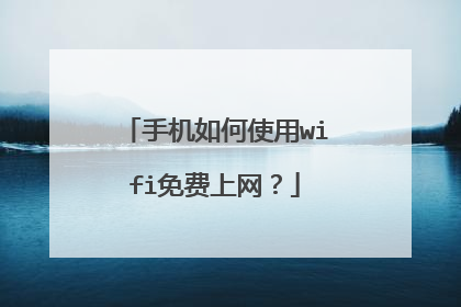 手机如何使用wifi免费上网？