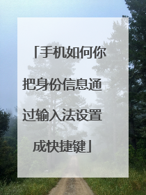 手机如何你把身份信息通过输入法设置成快捷键