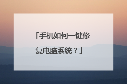 手机如何一键修复电脑系统?