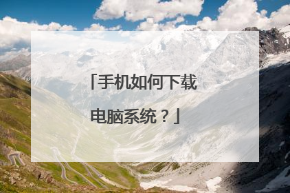 手机如何下载电脑系统?