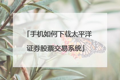 手机如何下载太平洋证券股票交易系统