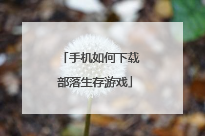 手机如何下载部落生存游戏