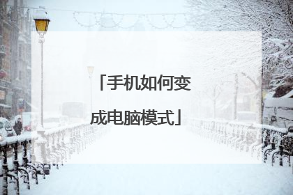 手机如何变成电脑模式