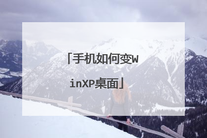 手机如何变WinXP桌面