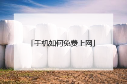 手机如何免费上网
