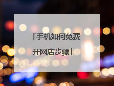 手机如何免费开网店步骤
