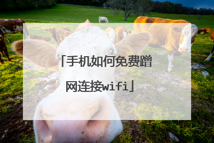 手机如何免费蹭网连接wifi