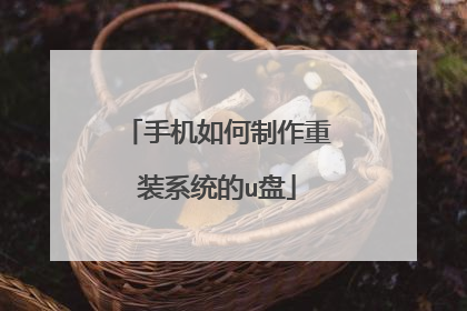 手机如何制作重装系统的u盘