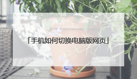 手机如何切换电脑版网页