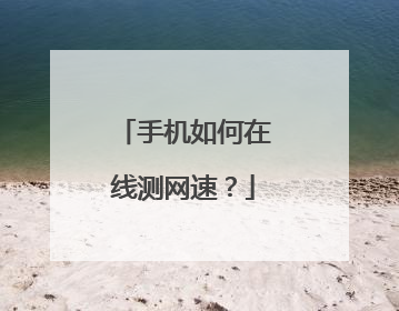 手机如何在线测网速？