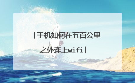 手机如何在五百公里之外连上wifi