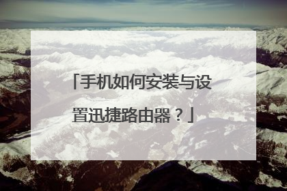 手机如何安装与设置迅捷路由器？