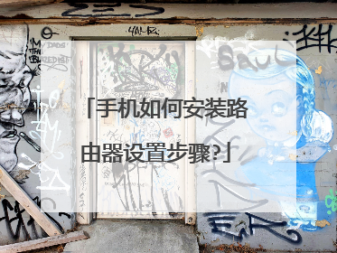 手机如何安装路由器设置步骤?