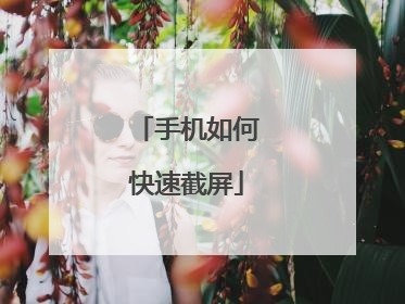 手机如何快速截屏
