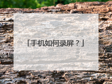 手机如何录屏？
