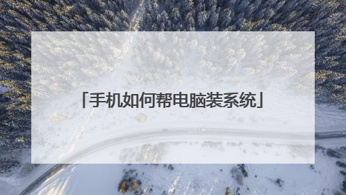 手机如何帮电脑装系统