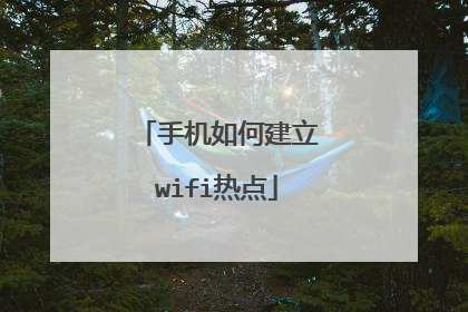 手机如何建立wifi热点