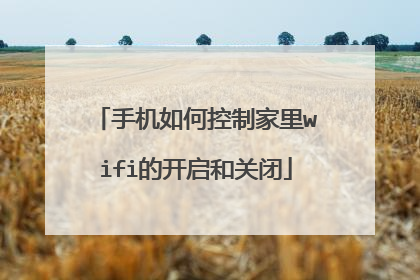 手机如何控制家里wifi的开启和关闭